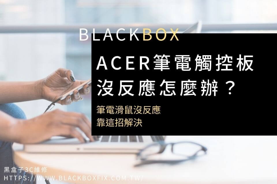 Acer筆電觸控板沒反應怎麼辦？筆電滑鼠沒反應靠這招解決