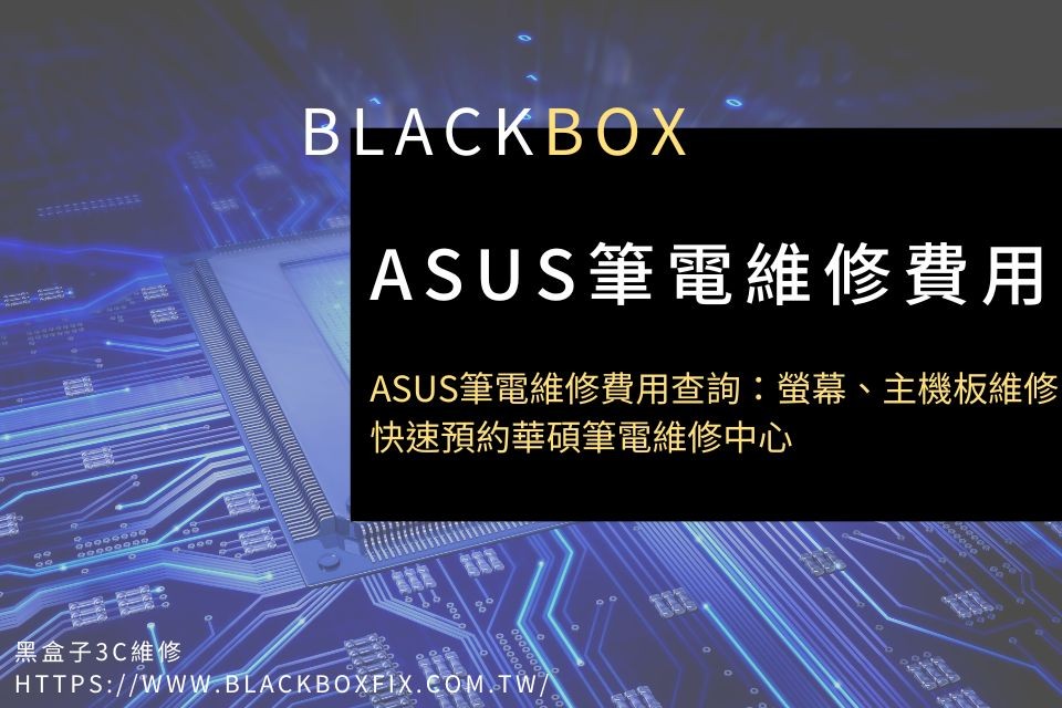 ASUS筆電維修費用查詢：螢幕、主機板維修，快速預約華碩筆電維修中心