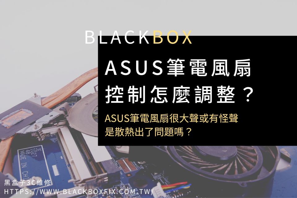 ASUS筆電風扇控制怎麼調整？ASUS筆電風扇很大聲或有怪聲，是散熱出了問題嗎？