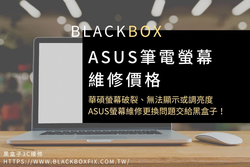 Acer螢幕維修價格很貴嗎？Acer筆電螢幕破裂、閃爍或壞掉，先了解原因再更換！