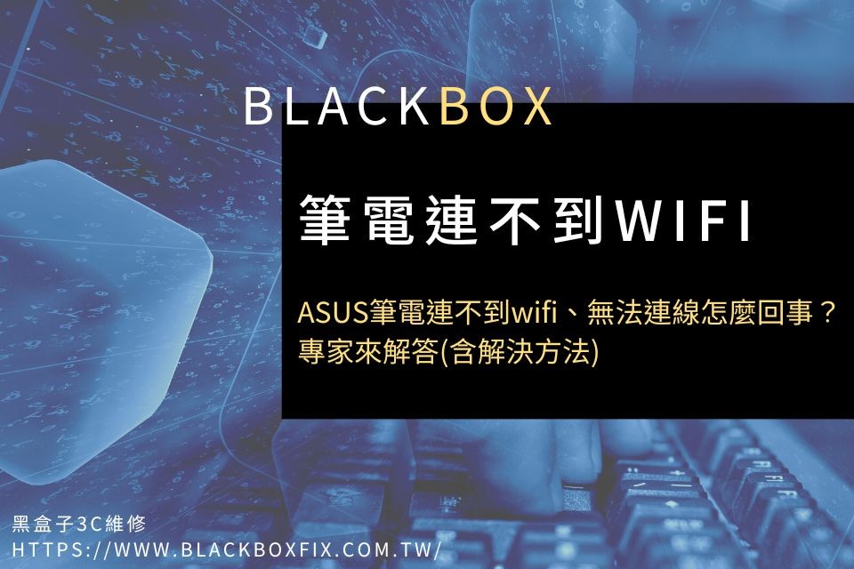 ASUS筆電連不到wifi、無法連線怎麼回事？專家來解答(含解決方法)