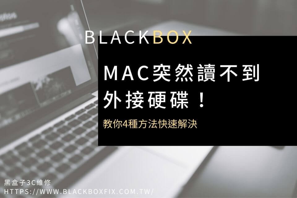 Mac突然讀不到外接硬碟！教你4種方法快速解決