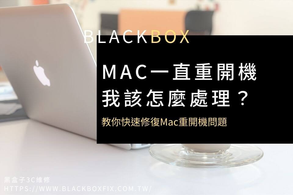 Mac一直重開機，我該怎麼處理？教你快速修復Mac重開機問題