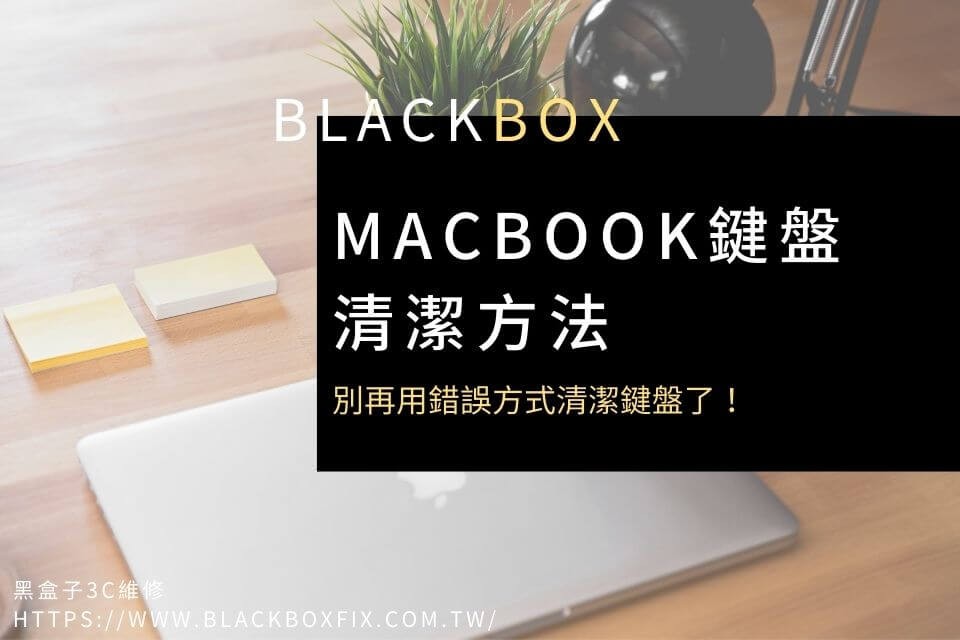 MacBook鍵盤清潔方法，你做對了嗎？別再用錯誤方式清潔鍵盤了！