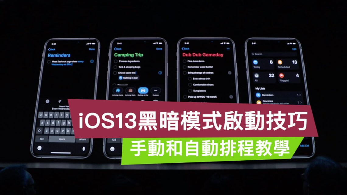 如何開啟 iOS 13 黑暗模式教學，可讓 OLED 螢幕更黑更漂亮