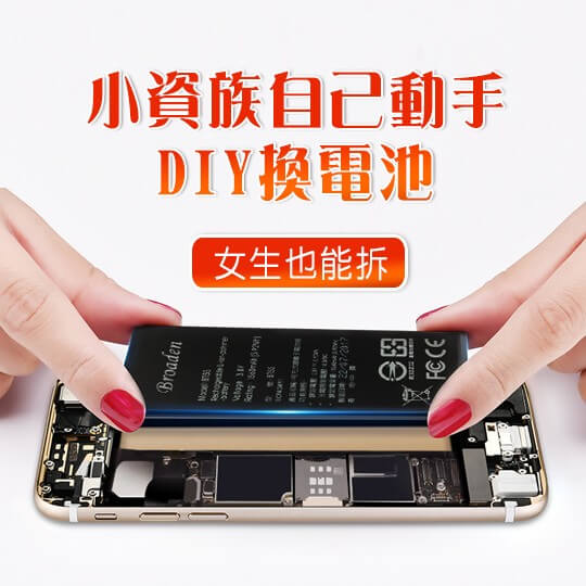 【BSMI電池認證IPHONE 5/5S/6/6PLUS/6S/6S PLUS手機電池自裝組】男女都能輕鬆上手！