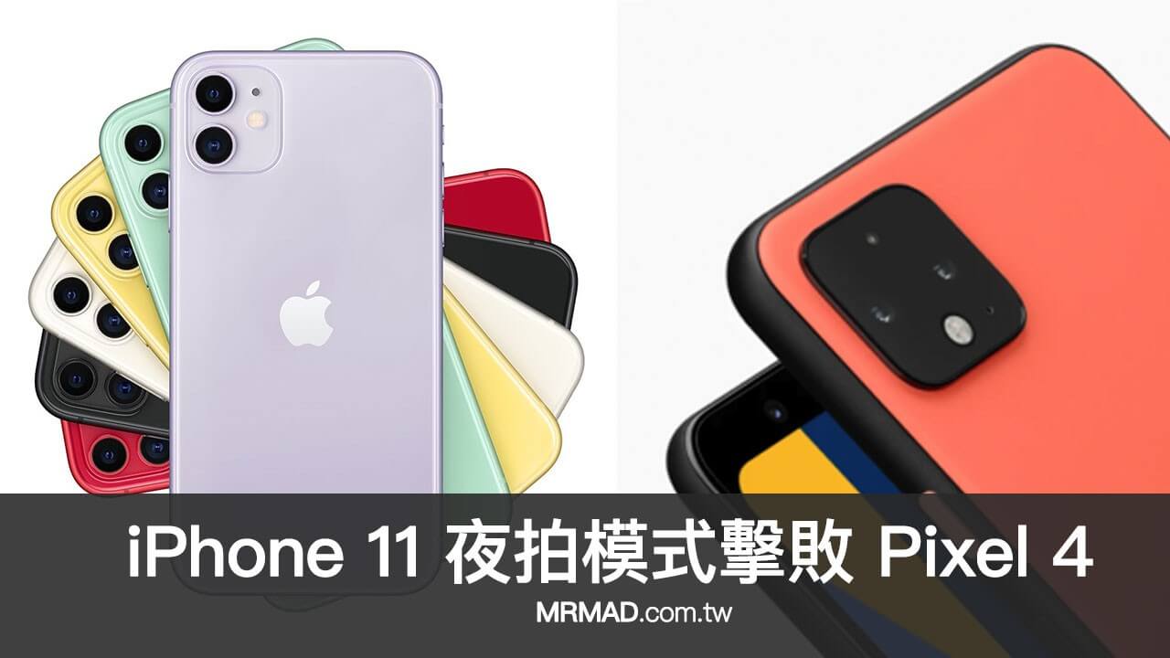 iPhone 11 夜拍模式擊敗 Pixel 4 ，榮登夜拍之王寶座