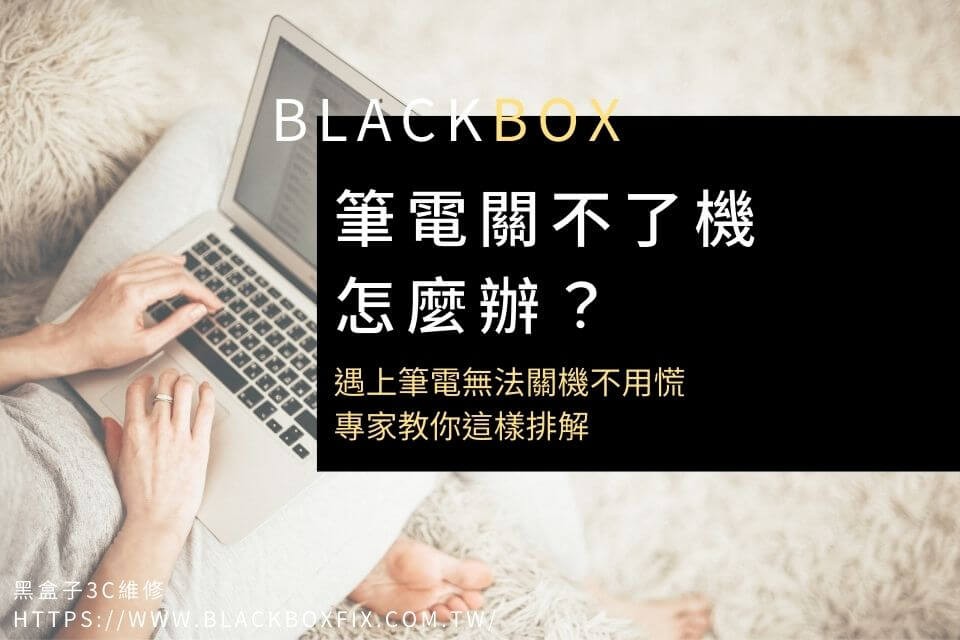 筆電關不了機怎麼辦？遇上筆電無法關機不用慌，專家教你這樣排解