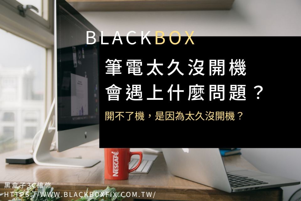 筆電太久沒開機會遇上什麼問題？開不了機，是因為太久沒開機？