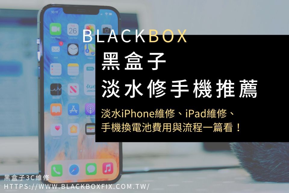 黑盒子淡水修手機推薦：淡水iPhone維修、iPad維修、手機換電池費用與流程一篇看！