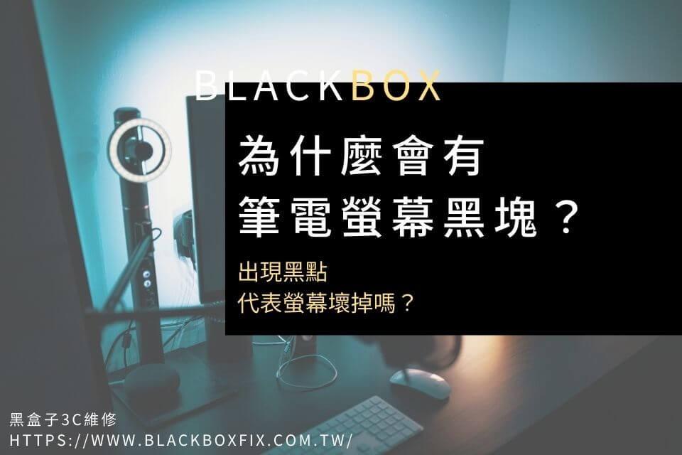 為什麼會有筆電螢幕黑塊？出現黑點，代表螢幕壞掉嗎？