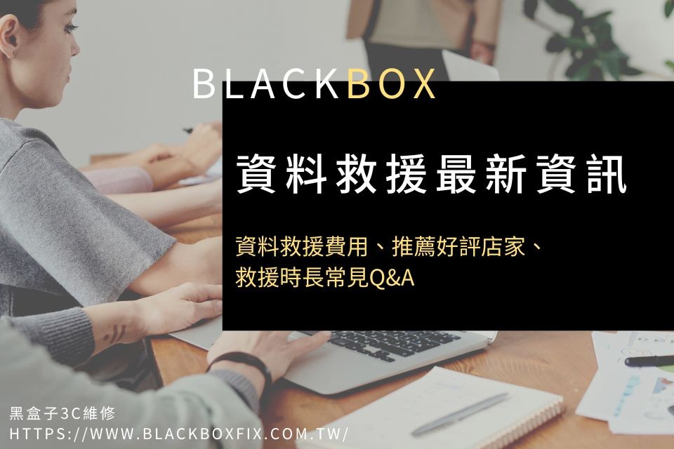 2024【資料救援最新資訊】資料救援費用、推薦好評店家、救援時長常見Q&A