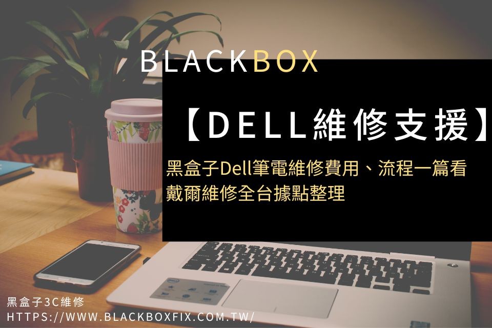 【Dell維修支援】黑盒子Dell筆電維修費用、流程一篇看，戴爾維修全台據點整理
