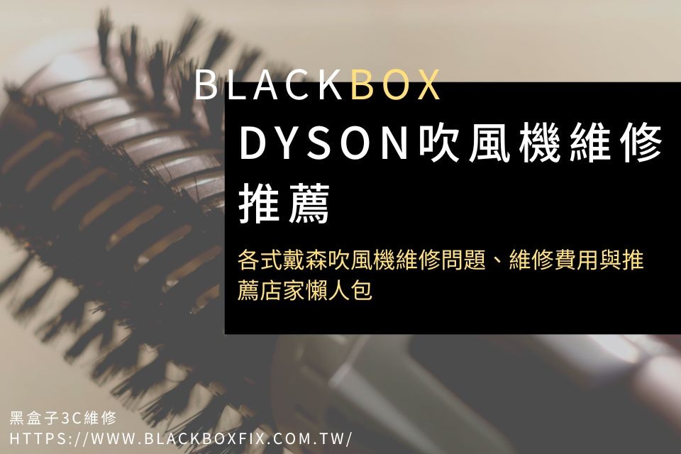 【Dyson吹風機維修推薦】各式戴森吹風機維修問題、維修費用與推薦店家懶人包