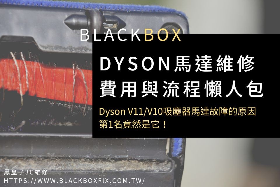 Dyson馬達維修費用與流程懶人包，Dyson V11/V10吸塵器馬達故障的原因，第1名竟然是它！