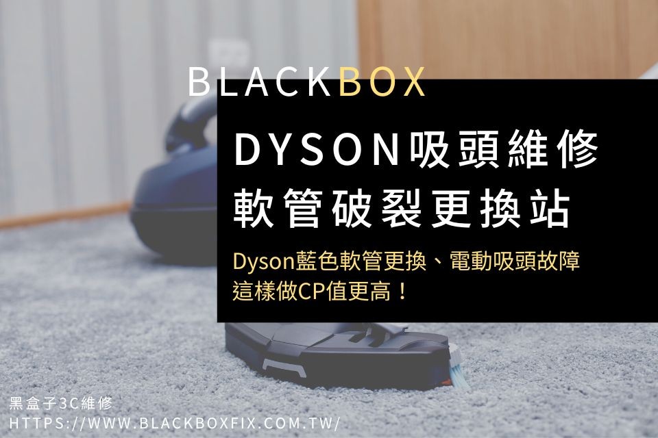 Dyson吸頭維修/軟管破裂更換站：Dyson藍色軟管更換、電動吸頭故障，這樣做CP值更高！