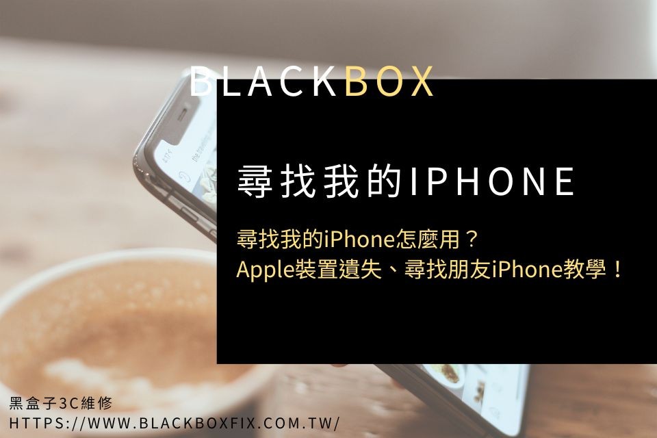 尋找我的iPhone怎麼用？Apple裝置遺失、尋找朋友iPhone教學！