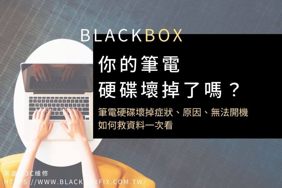 筆電硬碟壞掉了嗎？5大筆電硬碟壞掉症狀、原因與救援方法一次看