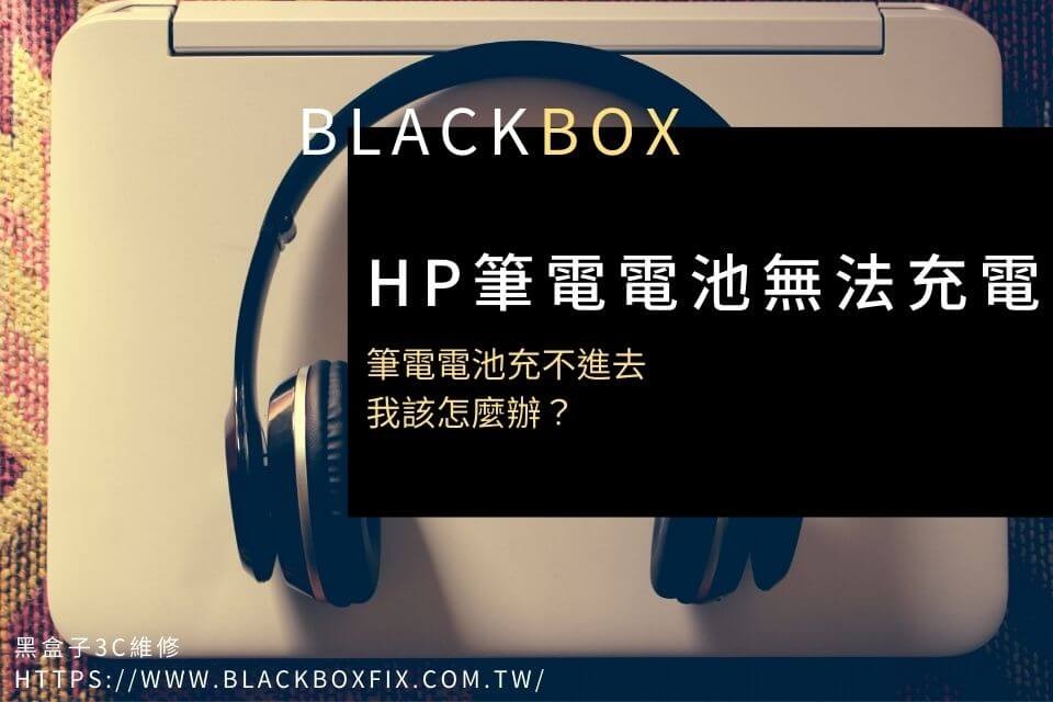 hp筆電電池無法充電！筆電電池充不進去，我該怎麼辦？