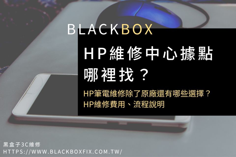 HP維修中心據點哪裡找？HP筆電維修除了原廠還有哪些選擇？HP維修費用、流程說明