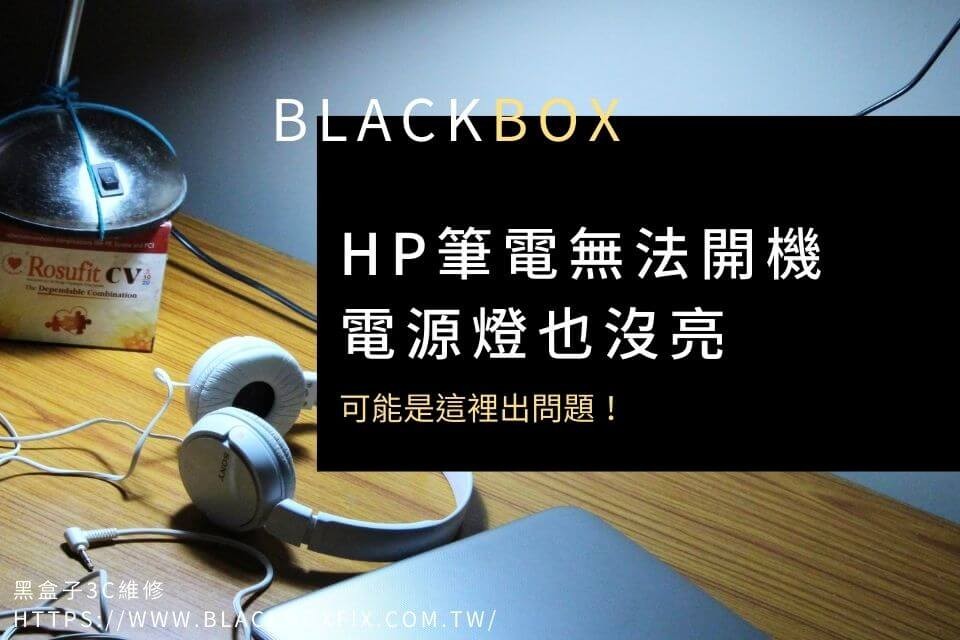 hp筆電無法開機電源燈也沒亮，可能是這裡出問題！