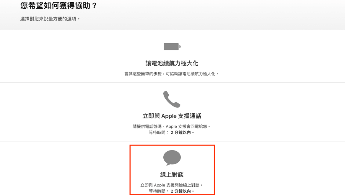 apple官網支援服務-線上對談