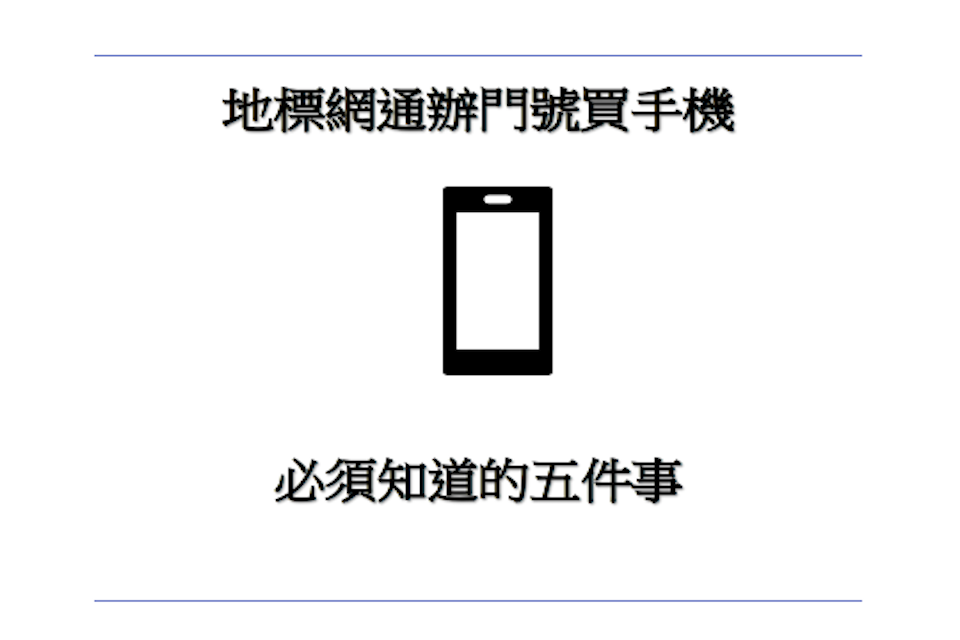 地標網通辦門號買手機必須知道的五件事