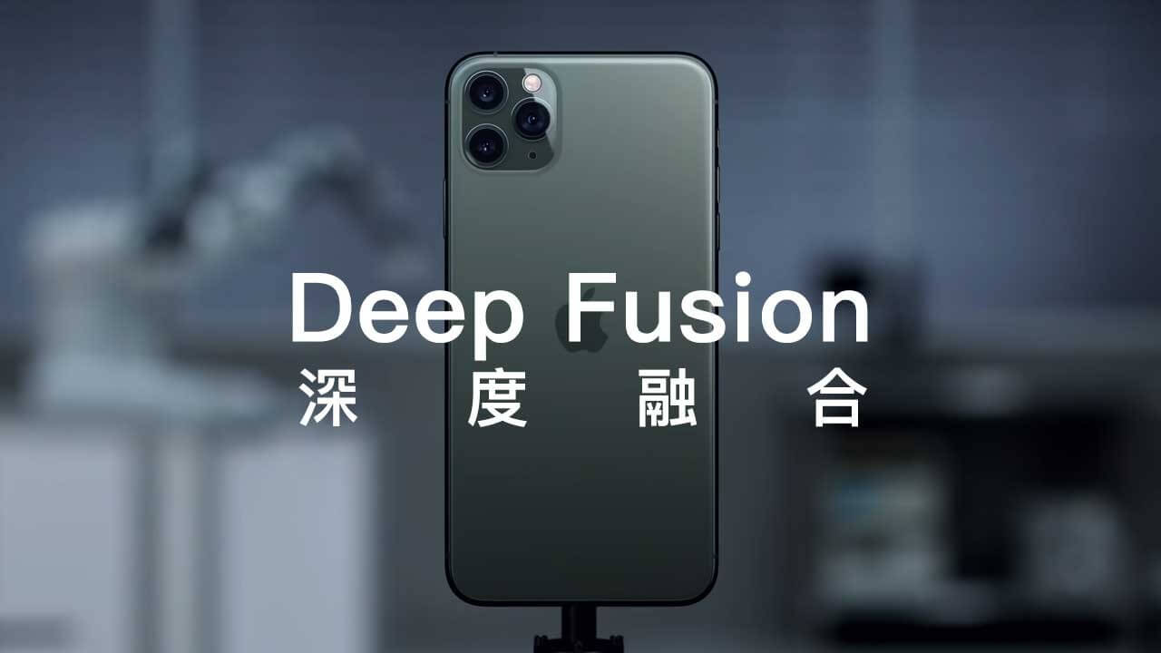 如何在iPhone 11系列上使用「深度融合」