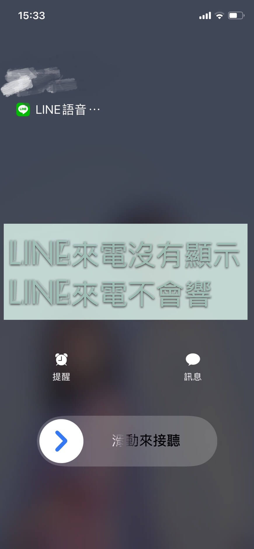 IOS 13 LINE來電無顯示、LINE來電不會響