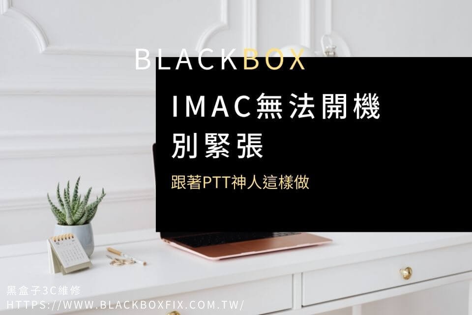 iMac無法開機別緊張，跟著PTT神人這樣做