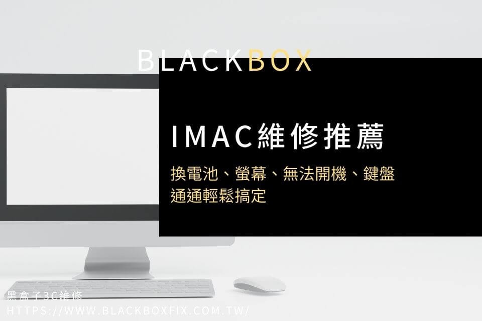 iMac維修推薦！換電池、螢幕、無法開機、鍵盤，通通輕鬆搞定