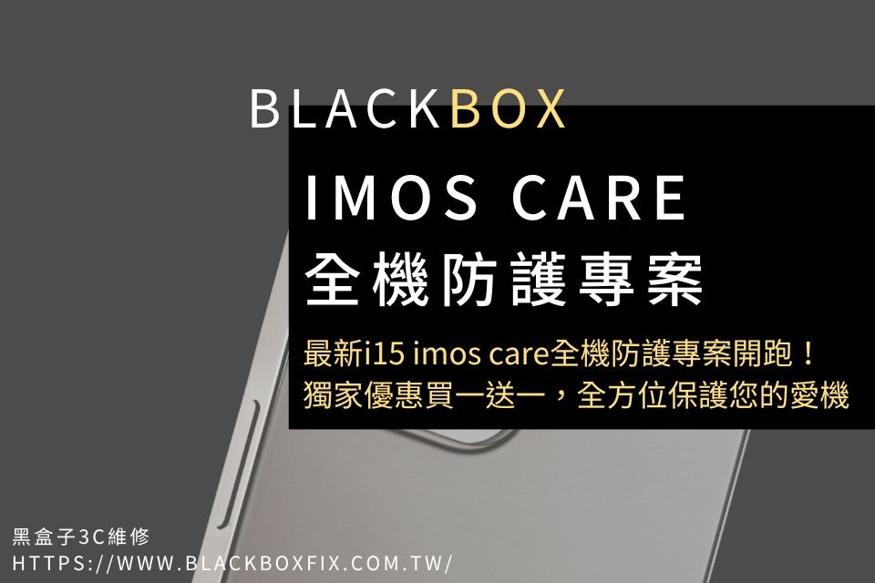 最新i15 imos care全機防護專案開跑！獨家優惠買一送一，全方位保護您的愛機