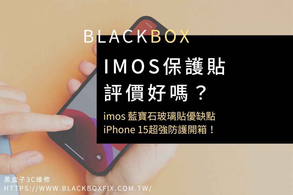 imos保護貼評價好嗎？imos 藍寶石玻璃貼優缺點，iPhone 15超強防護開箱！