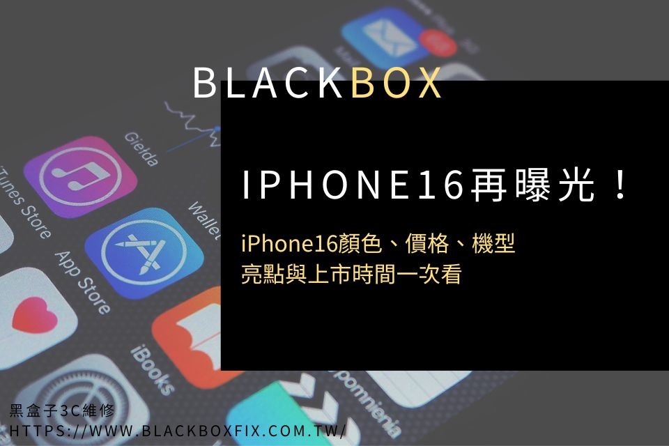 iPhone16再曝光！iPhone16顏色、價格、機型、亮點與上市時間一次看