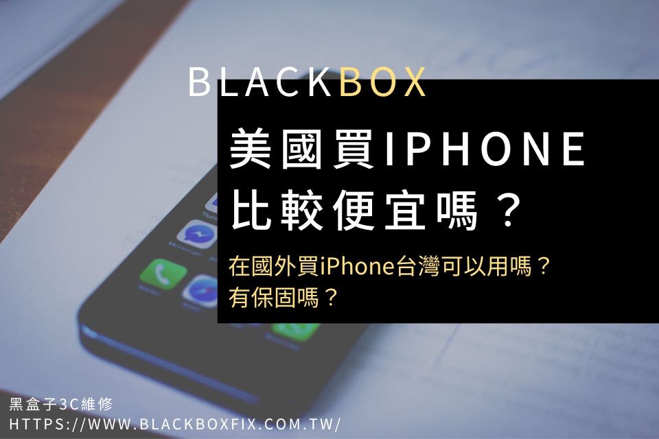 美國買iPhone比較便宜嗎？在國外買iPhone台灣可以用嗎？有保固嗎？