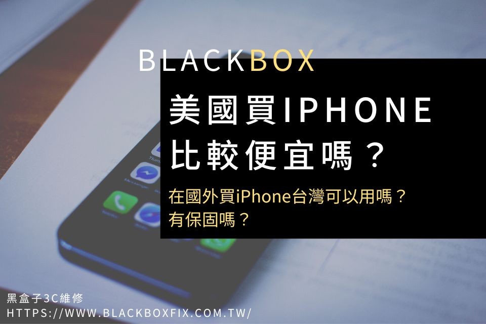 可以在國外買iphone？美版iPhone和台灣有差別嗎？