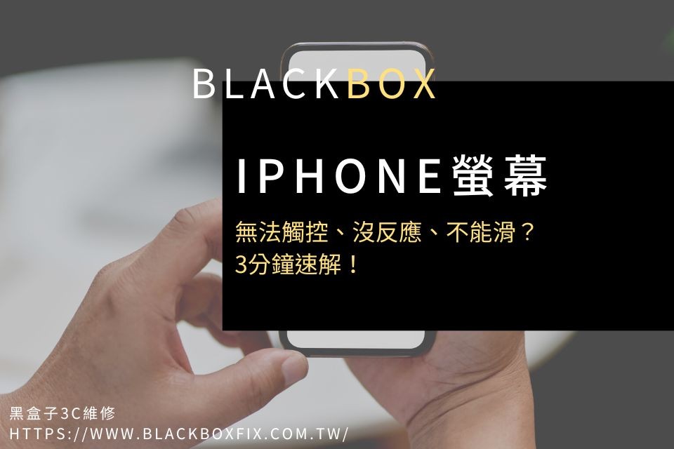 iPhone螢幕無法觸控、沒反應、不能滑？3分鐘速解！