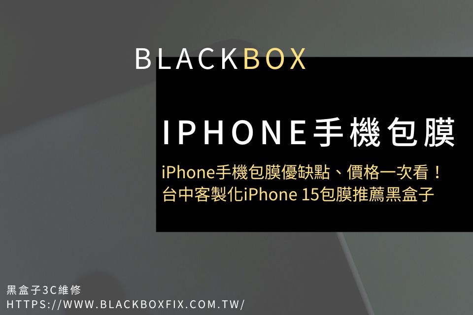 iPhone手機包膜優缺點、價格一次看！台中客製化iPhone 15包膜推薦黑盒子
