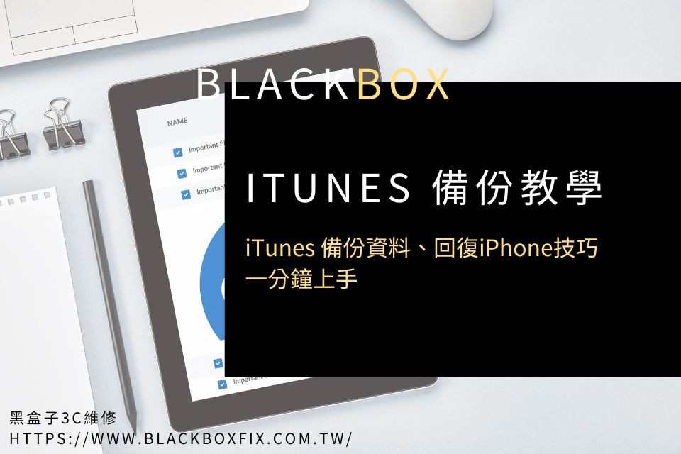 iTunes 備份教學：iTunes 備份資料、回復iPhone技巧一分鐘上手