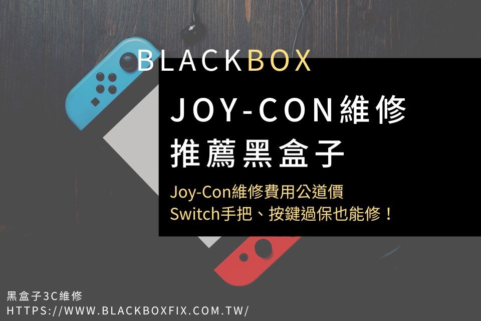 Switch Joy-Con維修推薦｜黑盒子Joy-Con維修費用公道價，手把、按鍵過保也能修！