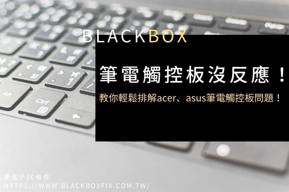 筆電觸控板沒反應！教你輕鬆排解acer、asus筆電觸控板問題！