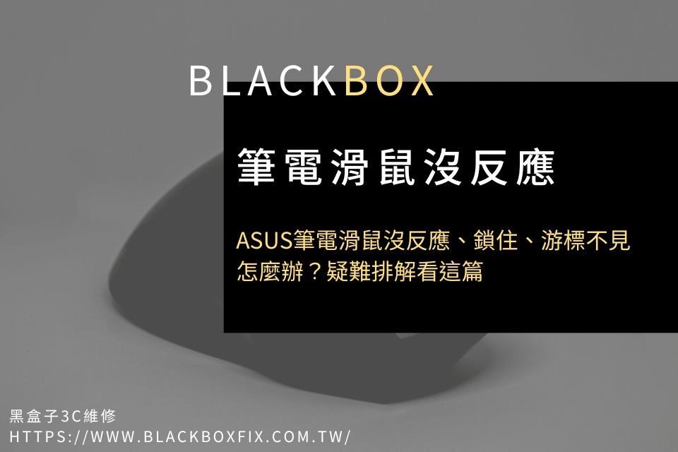 ASUS筆電滑鼠沒反應、鎖住、游標不見怎麼辦？疑難排解看這篇