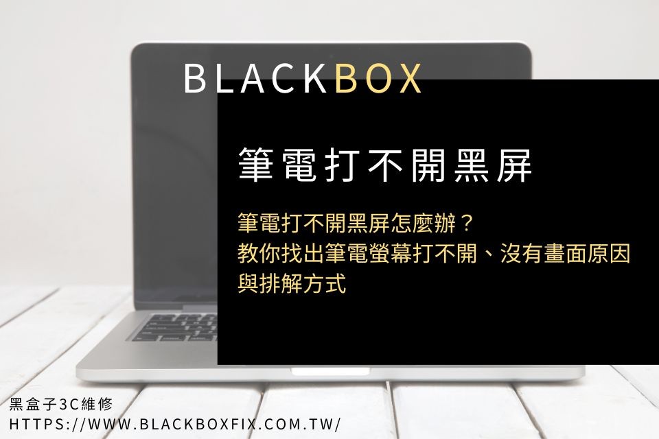 筆電打不開黑屏怎麼辦？教你找出筆電螢幕打不開、沒有畫面原因與排解方式