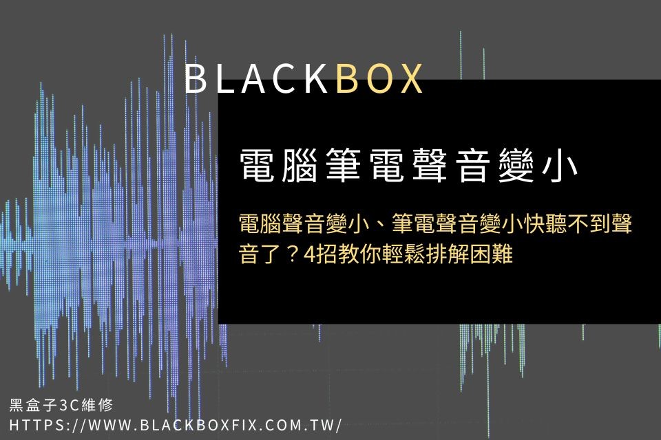 筆電聲音變小，快聽不到聲音了？4招教你輕鬆排解困難