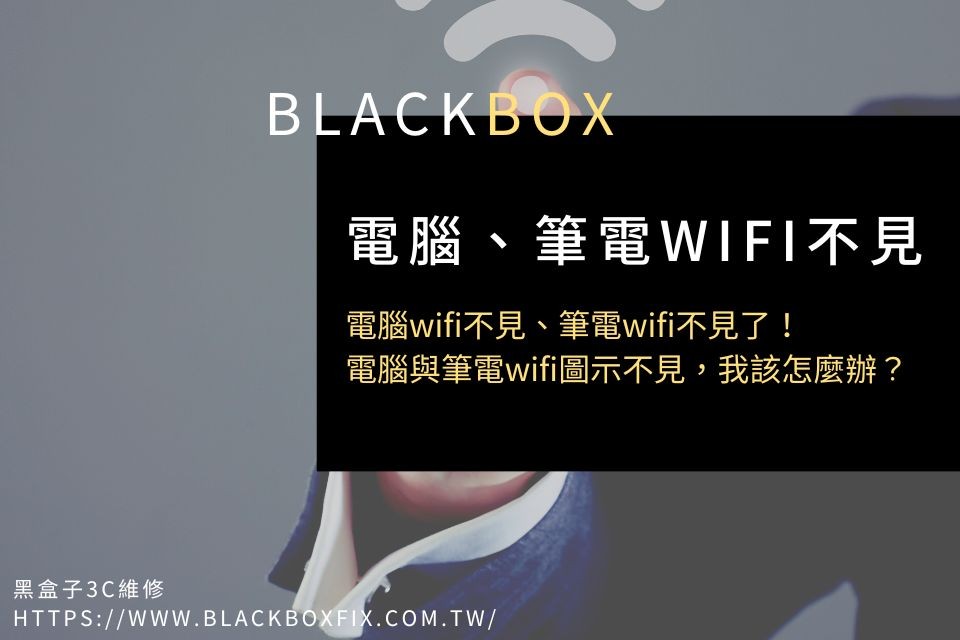 電腦wifi不見、筆電wifi不見了！電腦與筆電wifi圖示不見，我該怎麼辦？