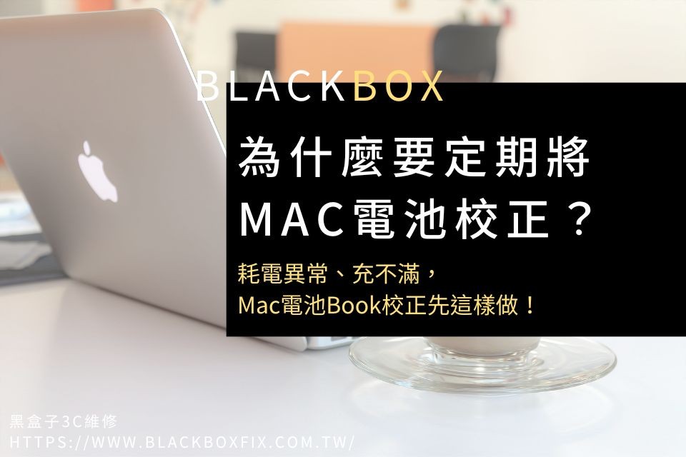 為什麼要定期將MacBook電池校正？耗電異常、充不滿，Mac電池校正先這樣做！