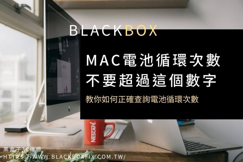 小心！Mac電池循環次數不要超過這個數字，教你如何正確查詢電池循環次數