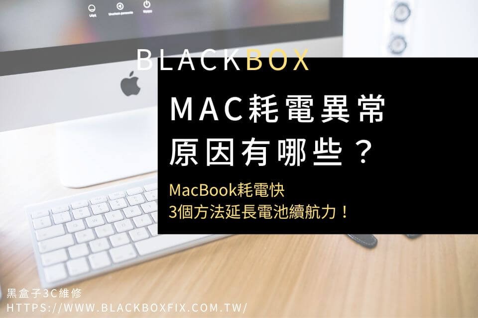 Mac耗電異常原因有哪些？MacBook耗電快，3個方法延長電池續航力！