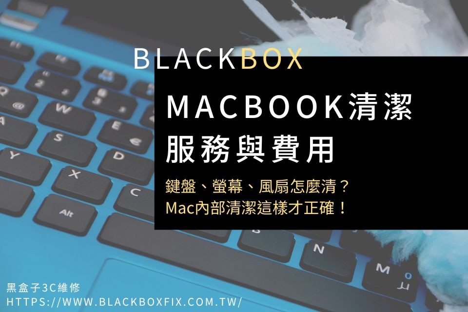 MacBook清潔服務與費用：鍵盤、螢幕、風扇怎麼清？Mac內部清潔這樣才正確！