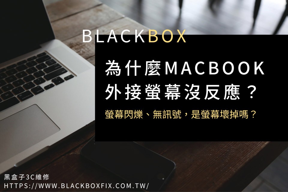 為什麼MacBook外接螢幕沒反應？螢幕閃爍、無訊號，是螢幕壞掉嗎？